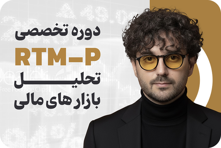 دوره تخصصی تحلیل RTM-P